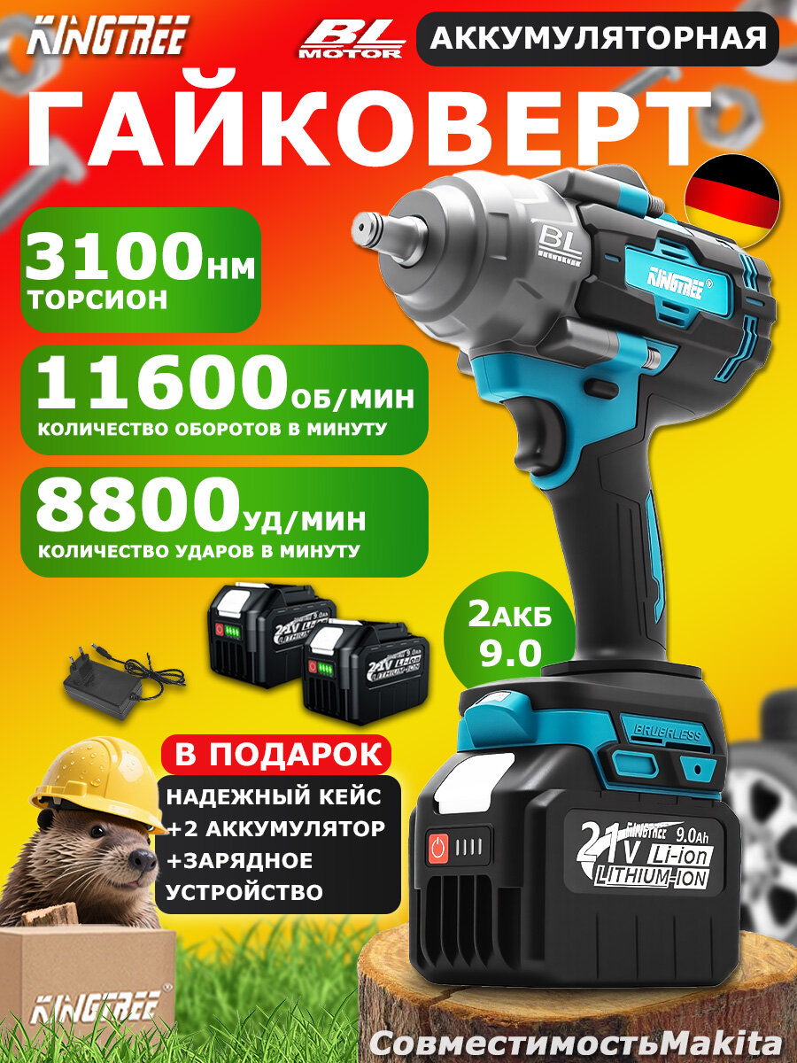 Гайковерт Kingtree 3100 Нм 2 аккумулятора 9 Ач LED-подсветка совместимый с Makita алюминий