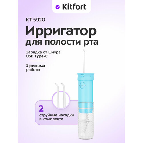 Ирригатор для полости рта Kitfort КТ-5920
