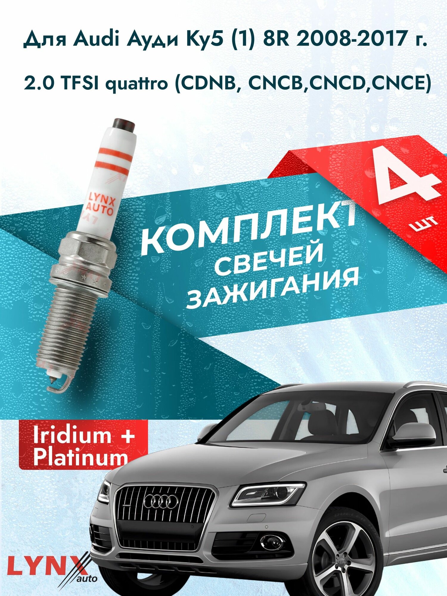Свечи зажигания для Audi Q5 2008-2017 2.0 TFSI quattro Двигатель CDNB, CNCB, CNCD, CNCE