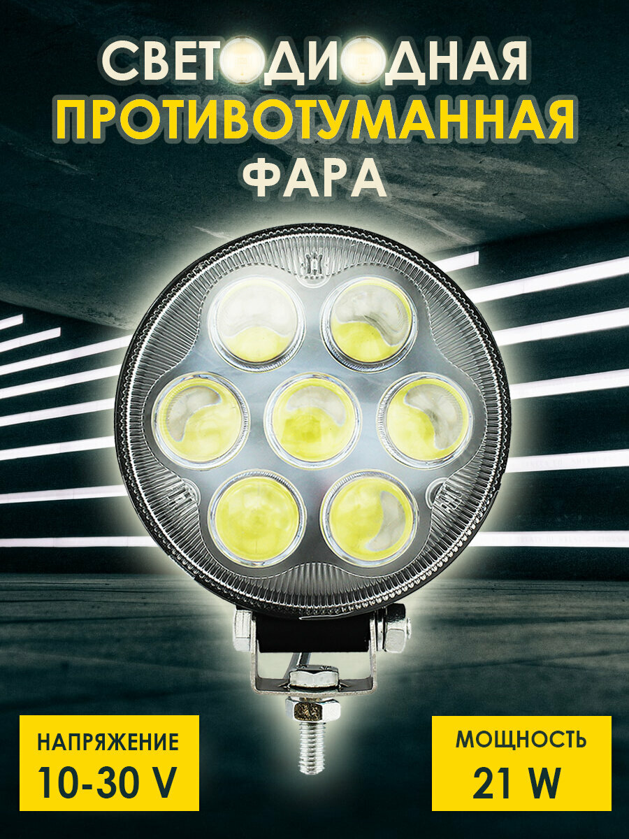 Фара светодиодная 7 LED 10-30V 21W d-111 противотуманная рабочего света фсо лампа ходовые огни