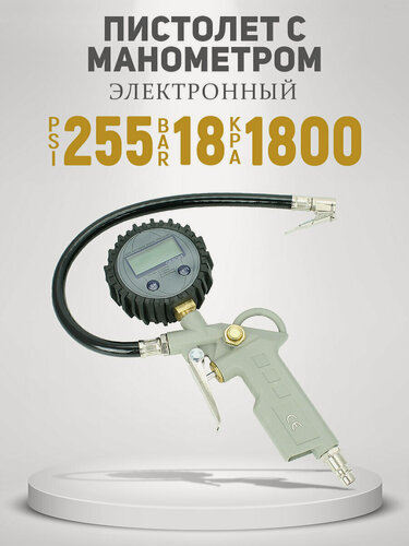 Изображение товара Пистолет продувочный воздушный высокого давления для накачки колес (16 BAR) с цифровым электронным манометром