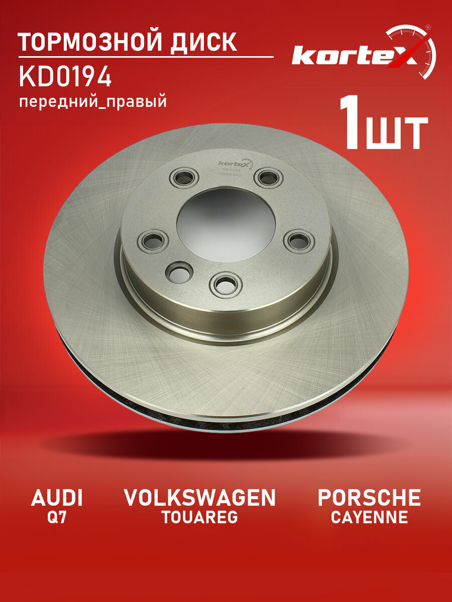 Диск тормозной Kortex для AUDI Q7 / VOLKSWAGEN TOUAREG / PORSCHE CAYENNE передний правый (D-330mm)