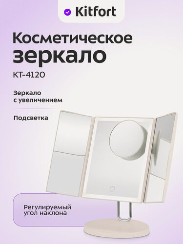 Изображение товара Косметическое зеркало Kitfort КТ-4120