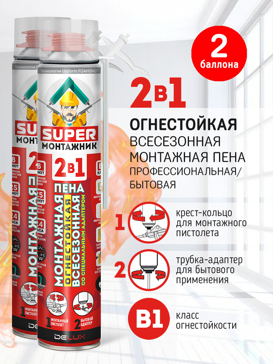 Монтажная пена Super Монтажник 2 в 1 огнестойкая профессиональная всесезонная