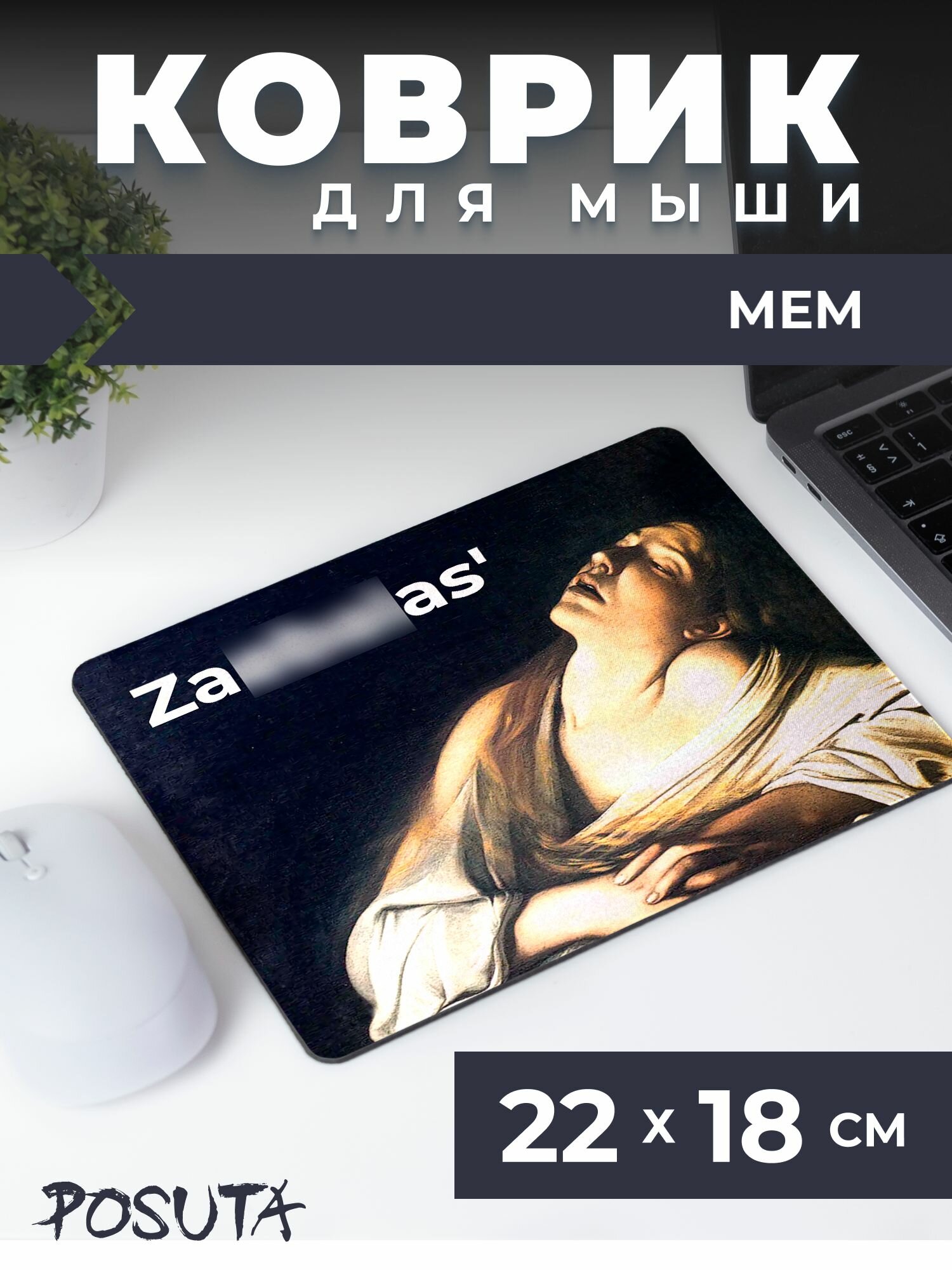 Игровой коврик для мышки маленький мем