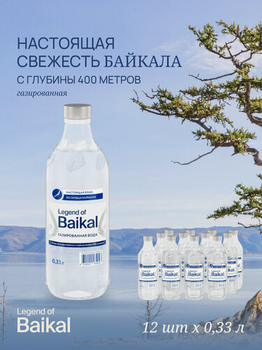 Изображение товара Вода питьевая "Легенда Байкала", газированная, стекло 0,33 л. х 12 шт.