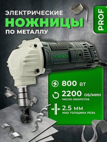 Изображение товара Ножницы по металлу электрические вырубные, FAVOURITE IC 800 PROF, 800 Вт, скорость реза 2200 ход/мин, толщина реза 2,5 мм, фигурная резка / электроножницы по металлу