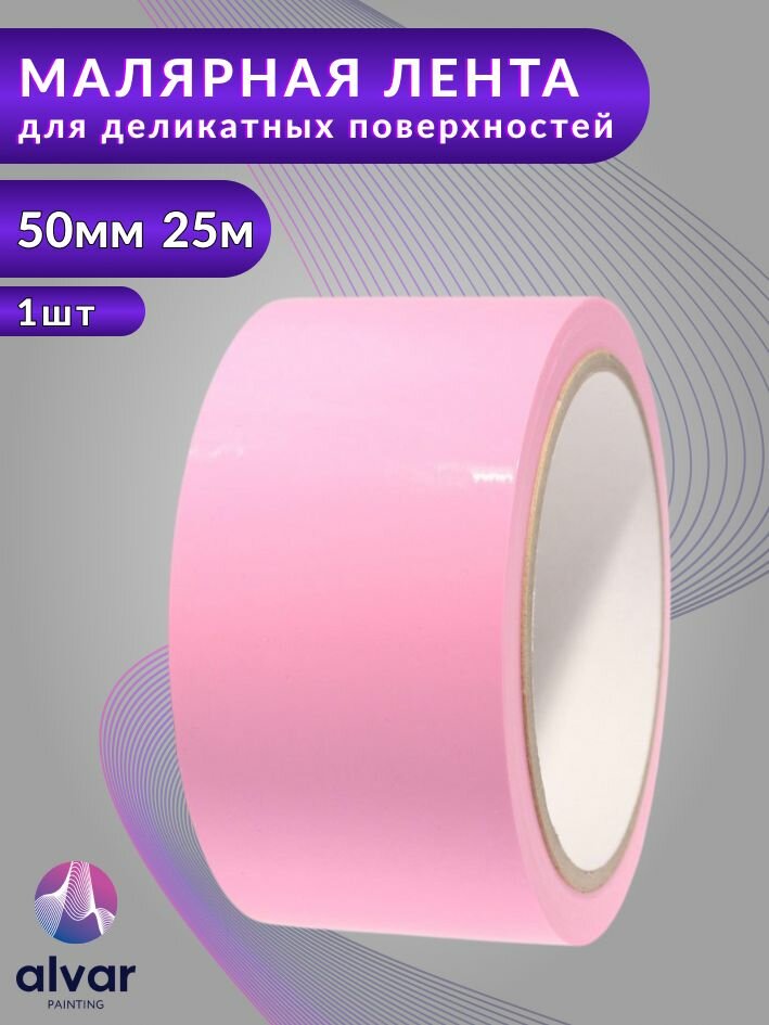 Малярная лента для деликатных поверхностей 50мм 25м розовая