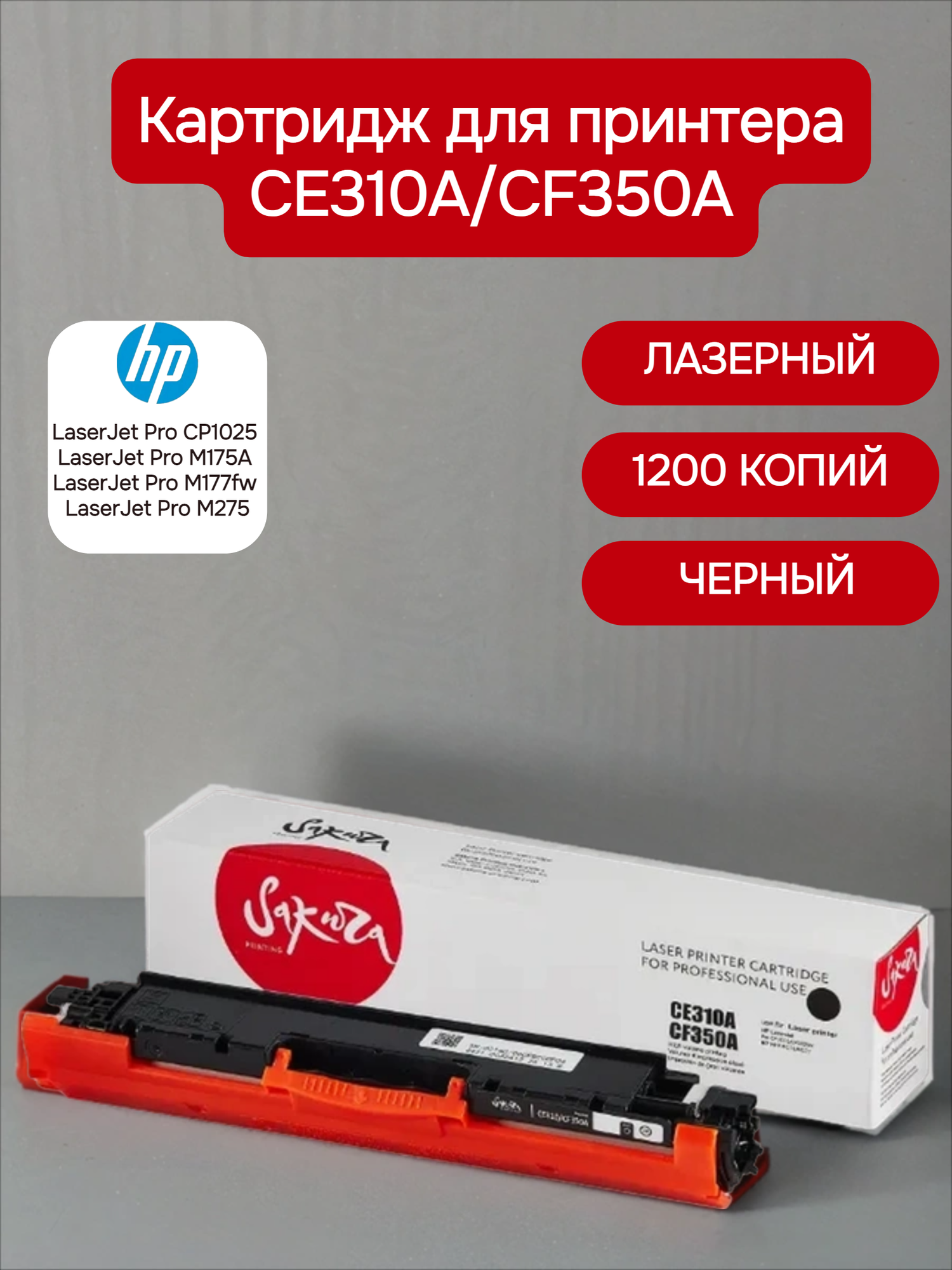 Картридж Sakura CE310A, для HP, 1200 стр, для лазерной печати