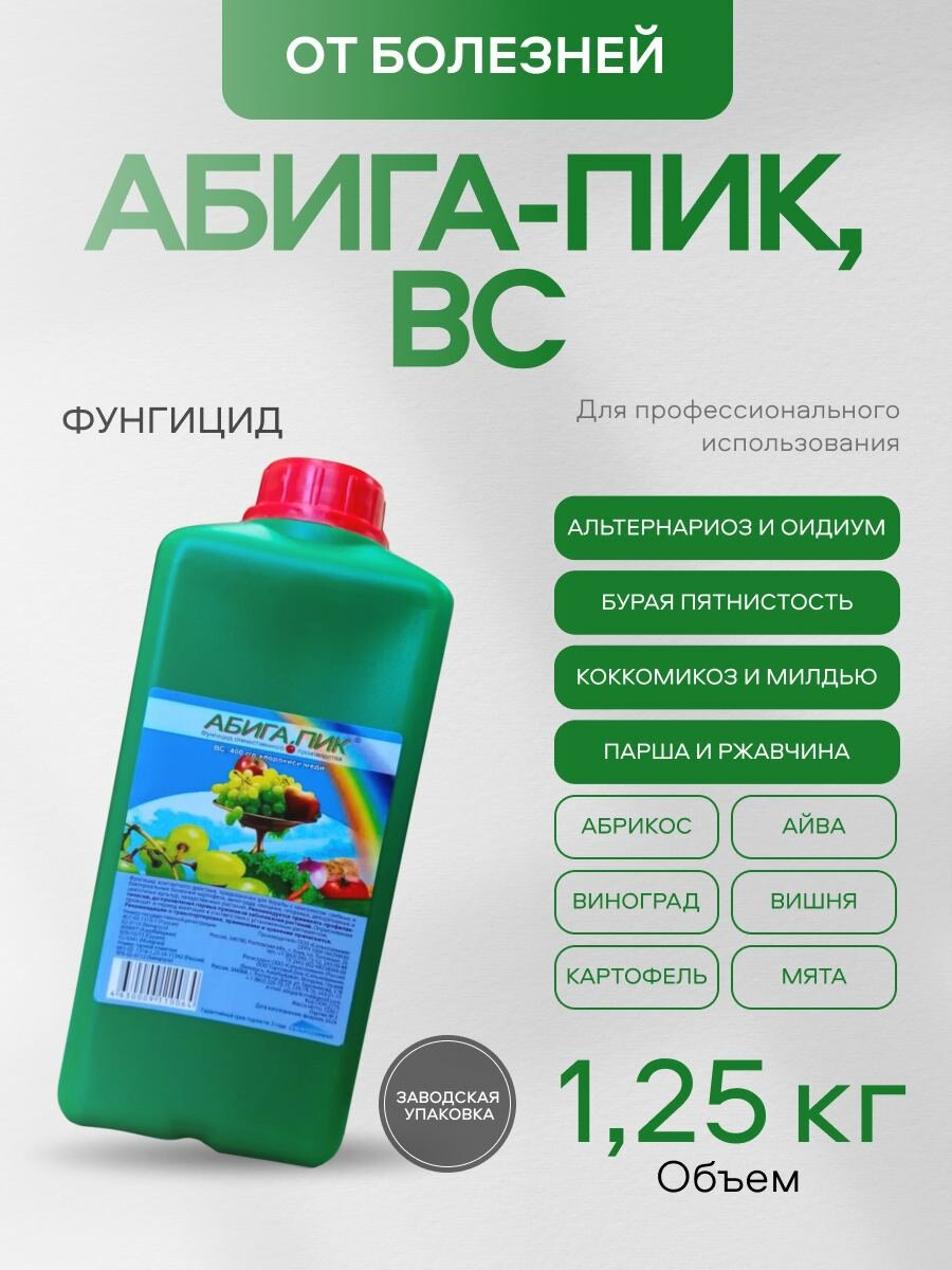  Абига  Пик  ВС  фунгицид контактного действия от болезней растений 1250 гр