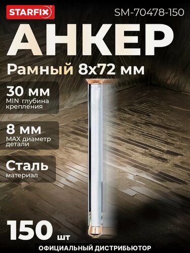 Изображение товара Анкер рамный для бетона и кирпича 8х72 мм STARFIX 150 штук (SM-70478-150)