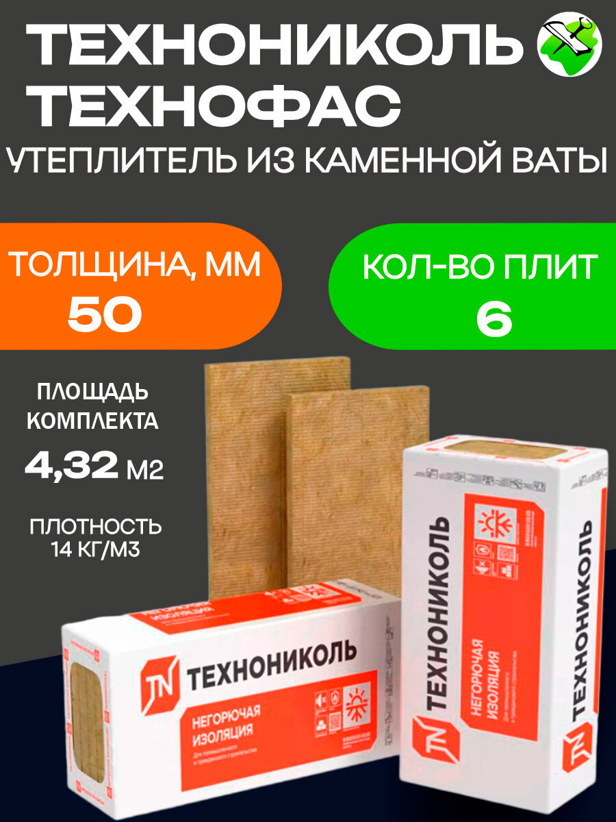 Технониколь Технофас утеплитель 1200х600х50мм (6шт=432м2=0216м3)