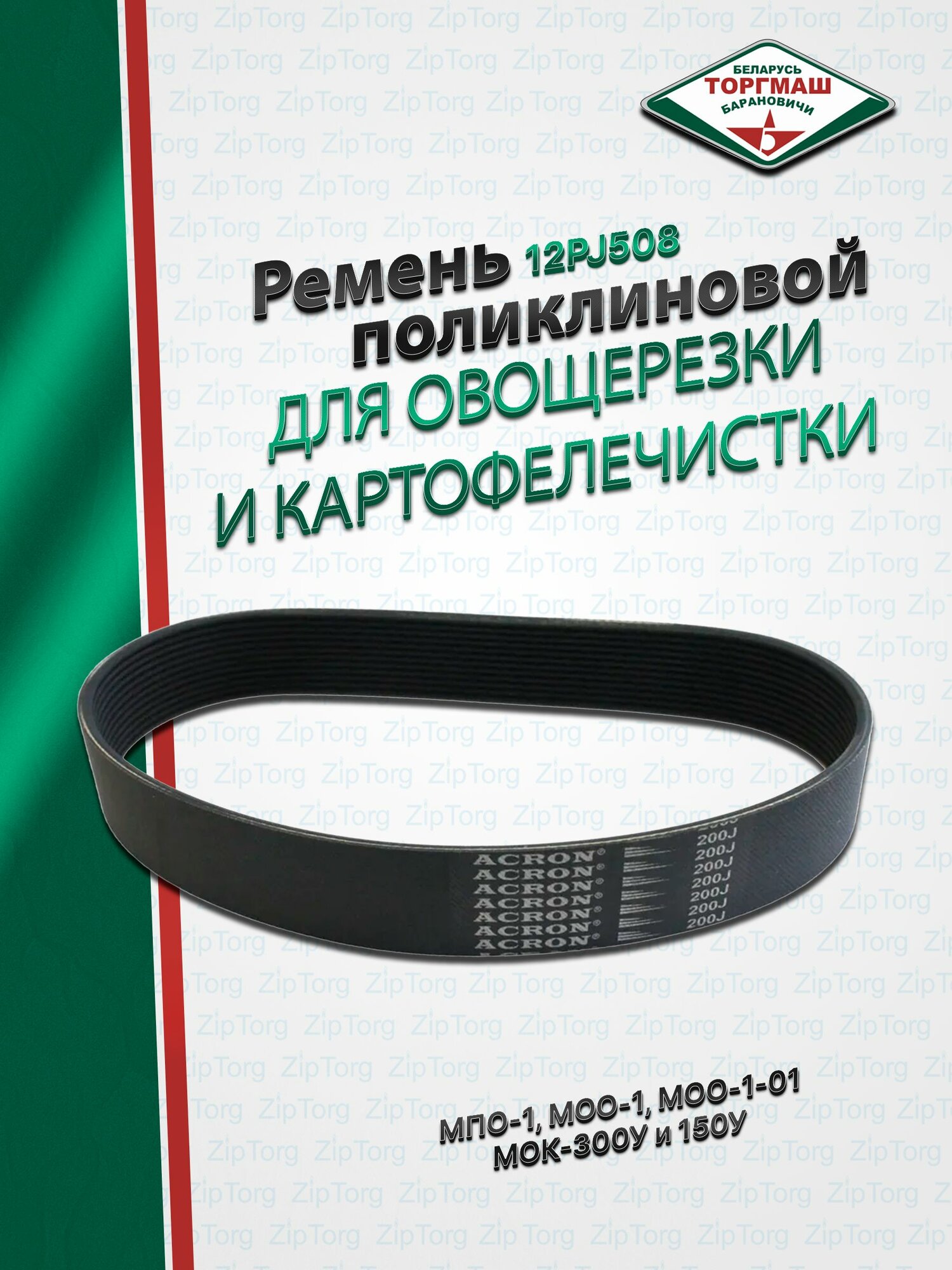Ремень поликлиновой 12PJ508 для МПО-1, МОО-1, 1-01, МОК-300У-150У