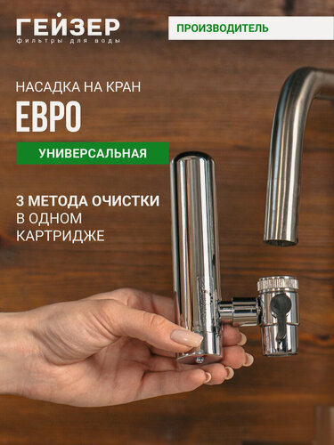 Изображение товара Аэратор для смесителя, насадка на кран для кухни Гейзер Евро, комплексная очистка и кондиционирование воды, 61005