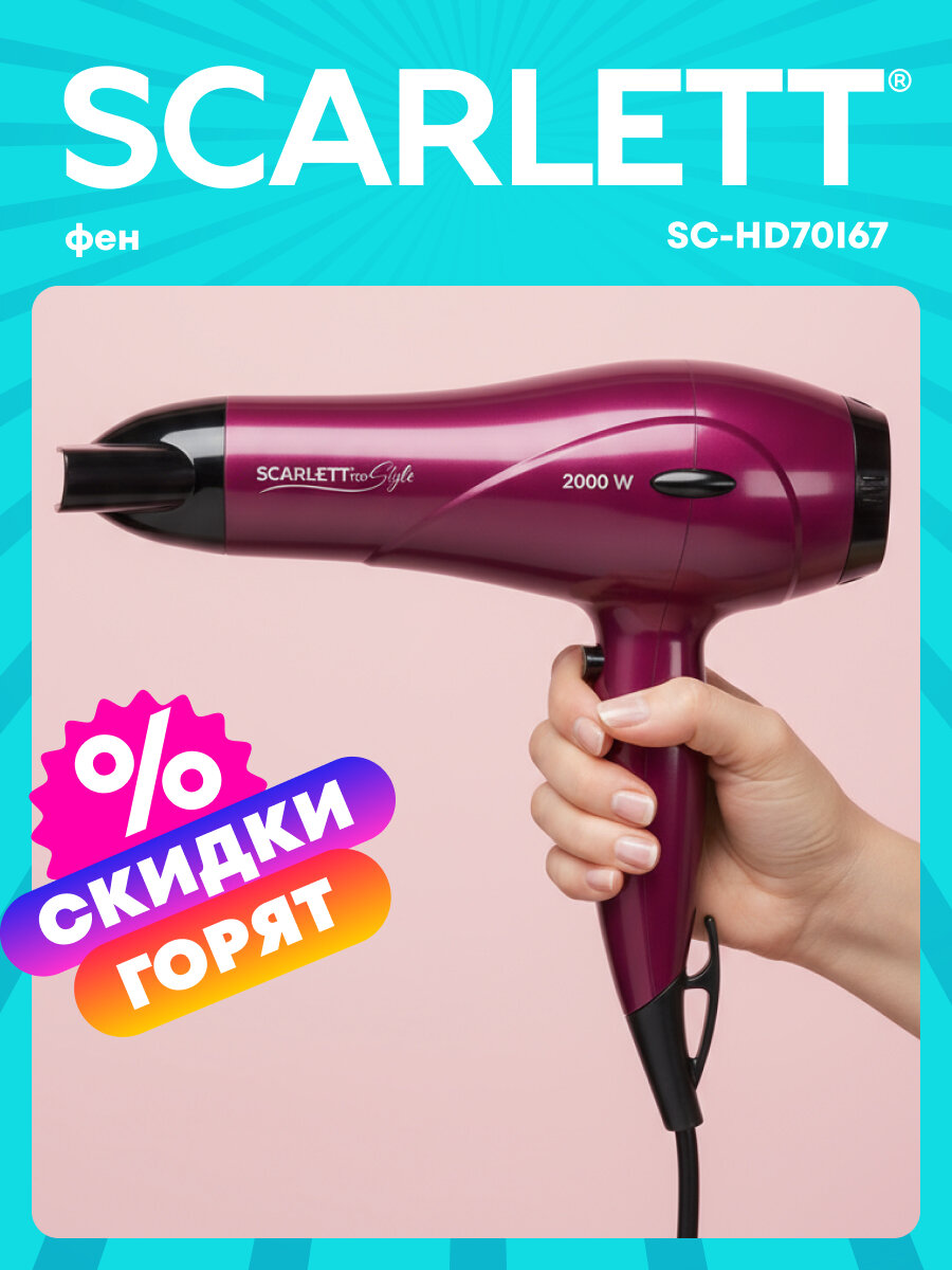 Мощный фен для волос SC HD70I67  турмалиновая ионизация  2000 Вт  2 скорости  3 температурных режима 