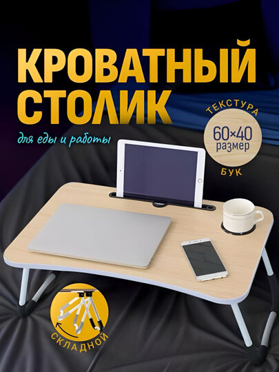 Складной столик для ноутбука 60×40 см, универсальный портативный стол для дома