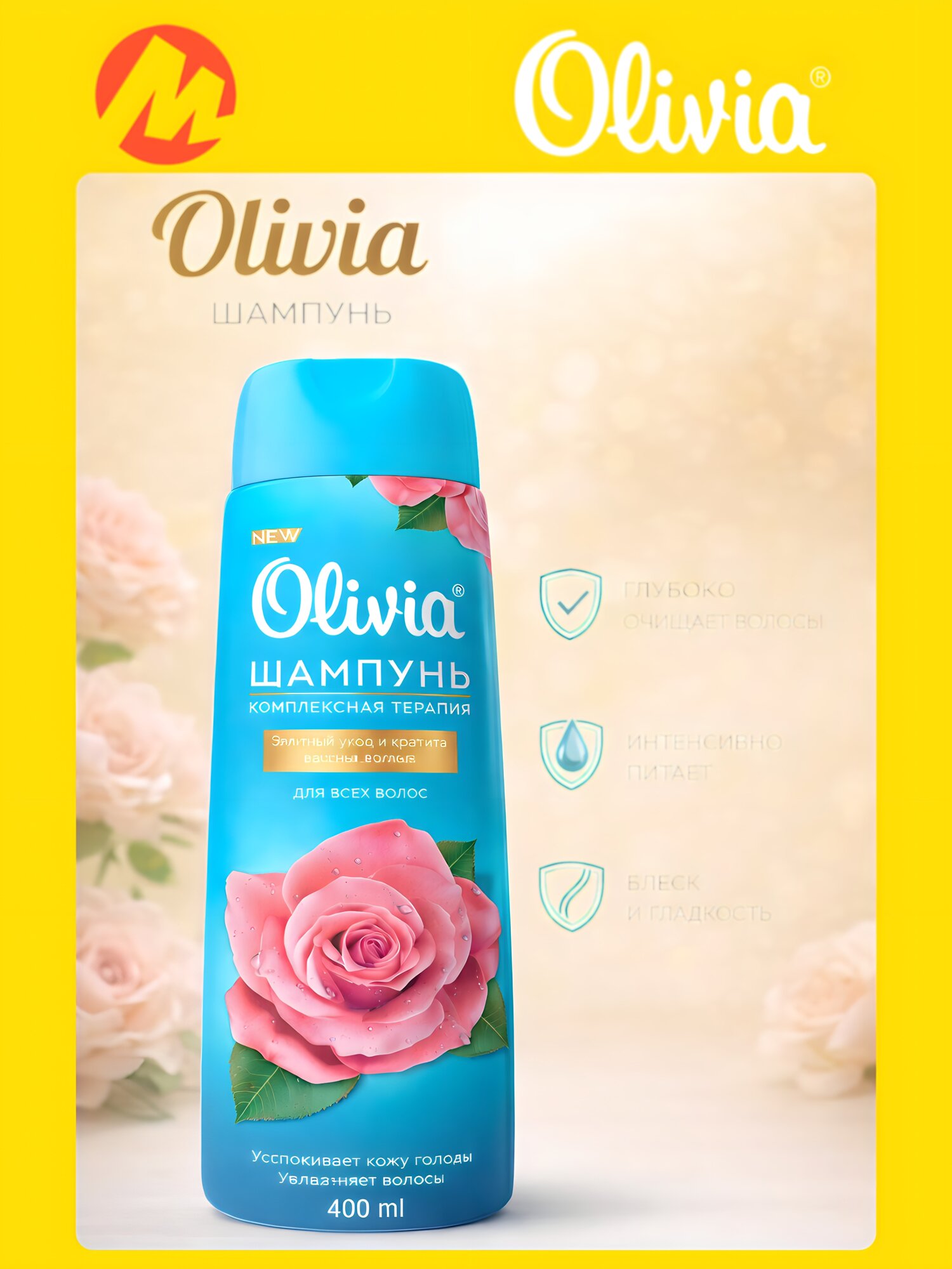 Шампунь Olivia женский, 400 мл - это высококачественное средство для ухода за волосами