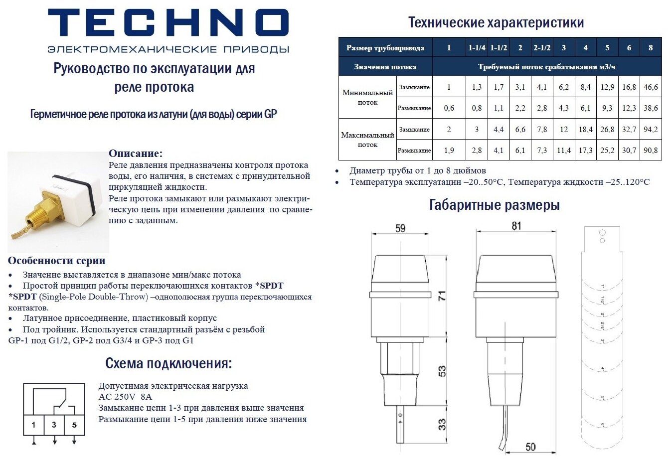 TECHNO GP-2 герметичное реле протока из латуни (для воды), 220В, присоединение 34" 940310