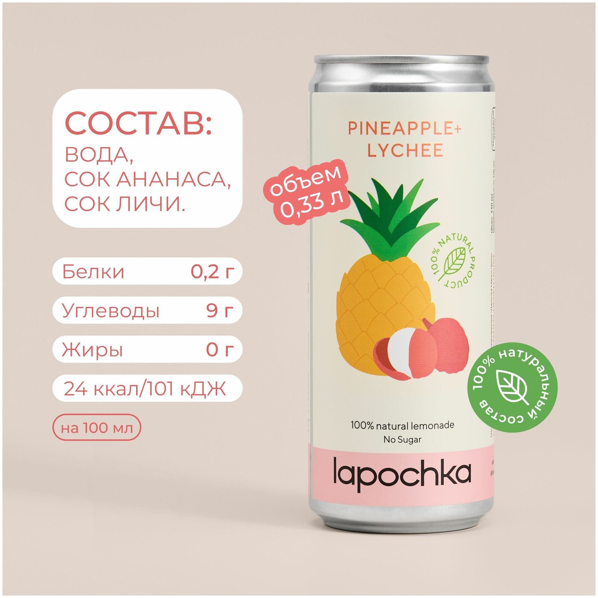 Натуральный лимонад Лапочка без сахара LAPOCHKA (Pineapple + Lychee) 0,33л - фотография № 3
