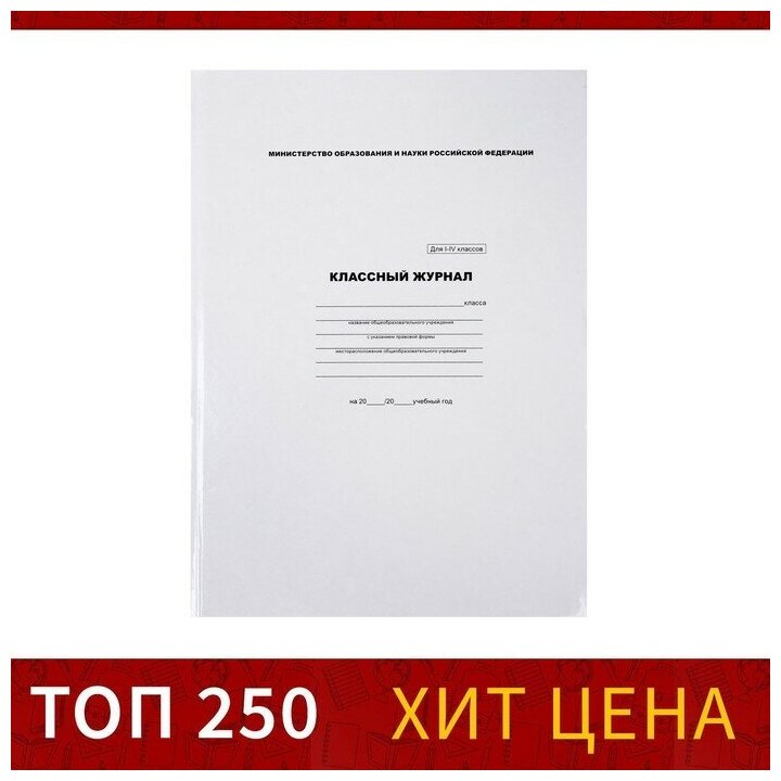 Классный журнал для 1-4 классов А4, 96 листов, твёрдая обложка, белый блок