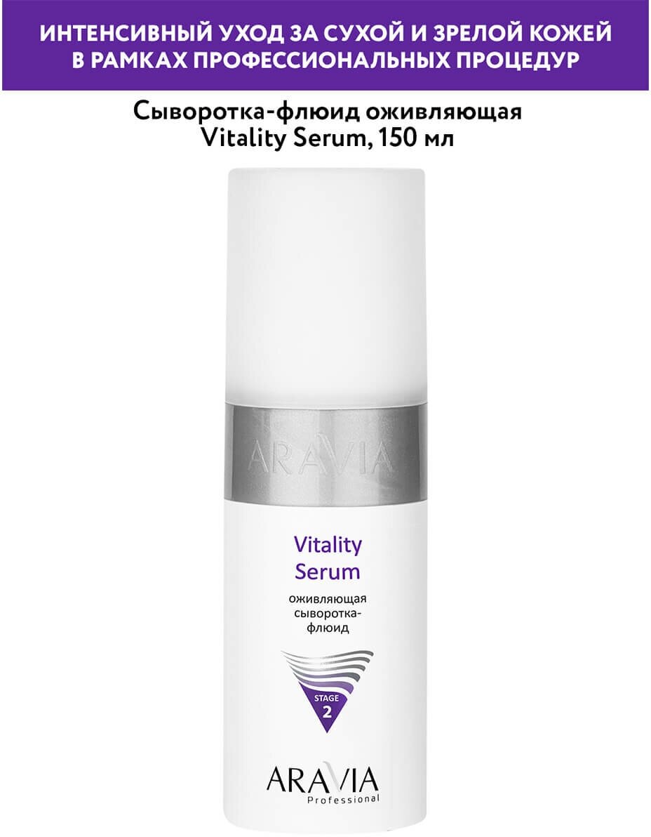 Aravia professional Vitality Serum Оживляющая сыворотка-флюид 150 мл (Aravia professional, ) - фото №14