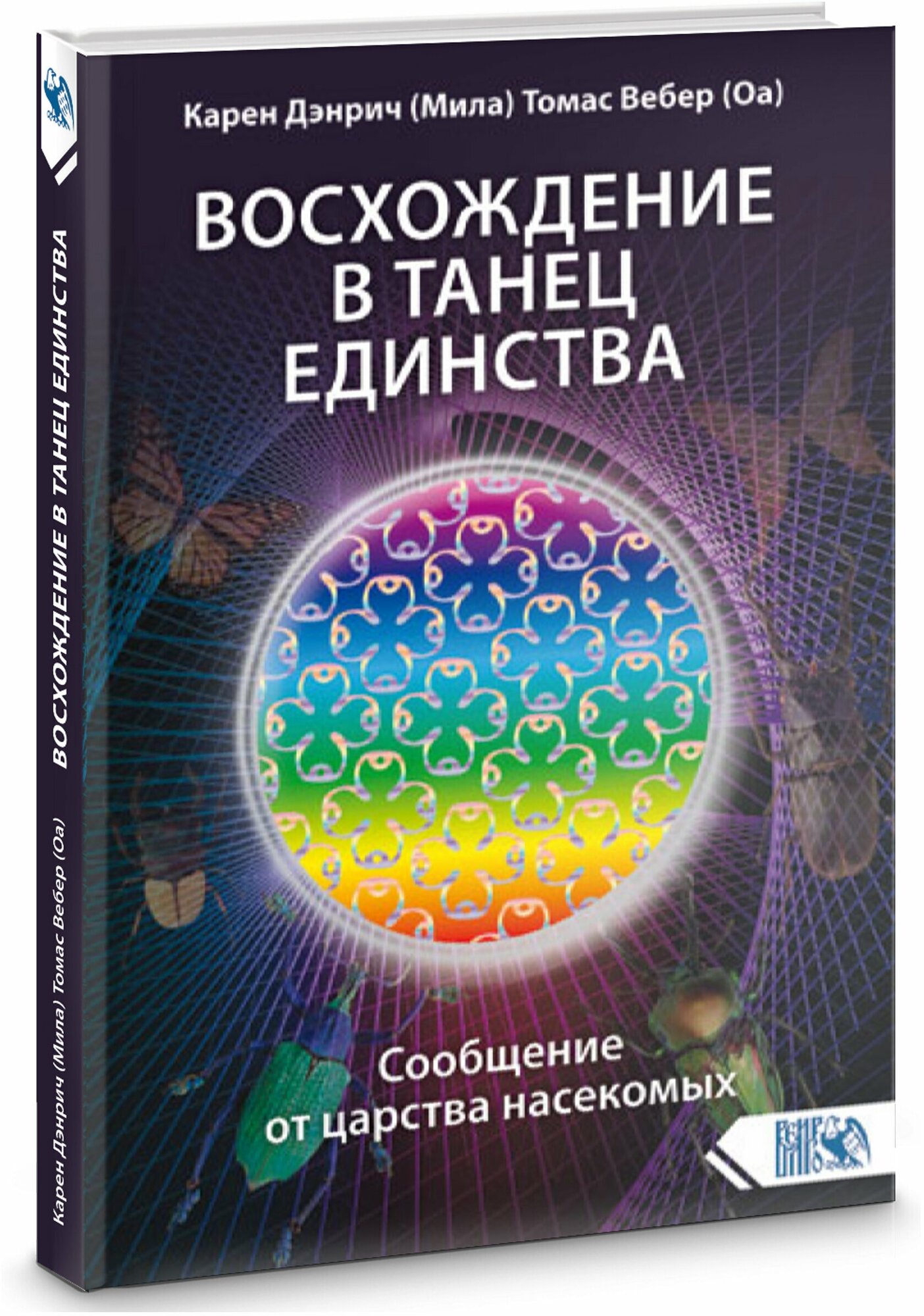 Восхождение в танец Единства. Сообщение от царства насекомых