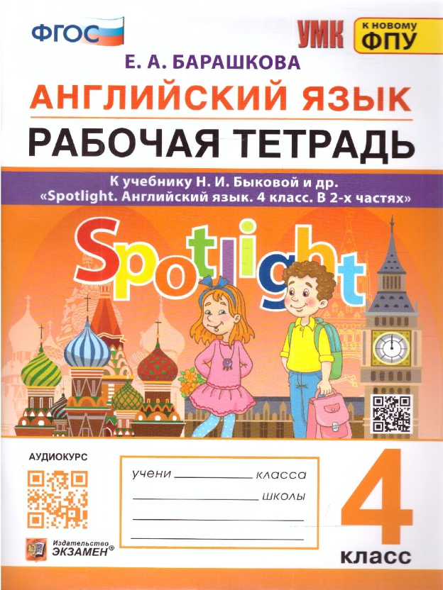 Английский язык 4 класс. Рабочая тетрадь. УМК Английский в фокусе (Spotlight) (2-4). К новому ФПУ. ФГОС