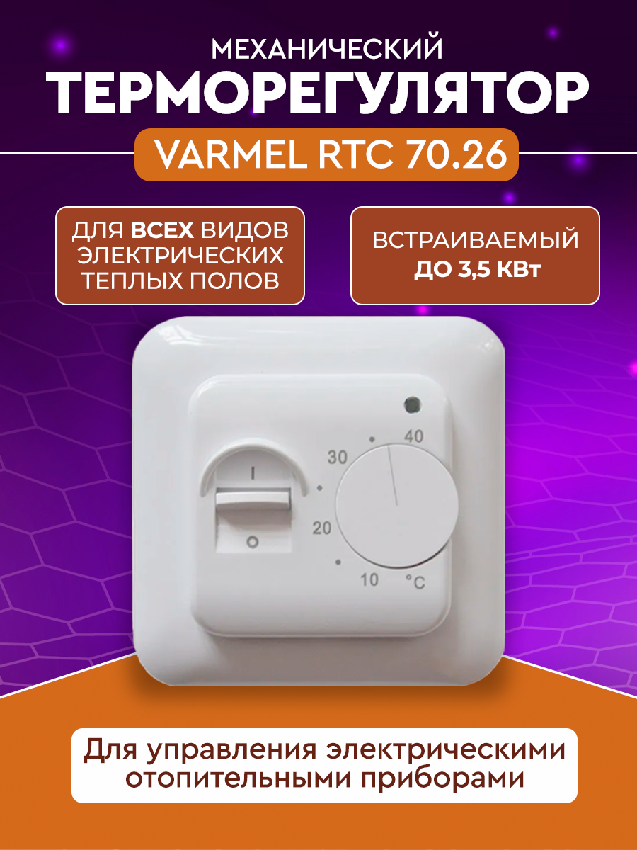 Терморегулятор Varmel RTC 70.26 белый термопласт