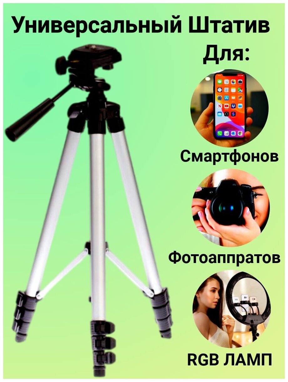Штатив трипод для телефона и камеры (104 см)