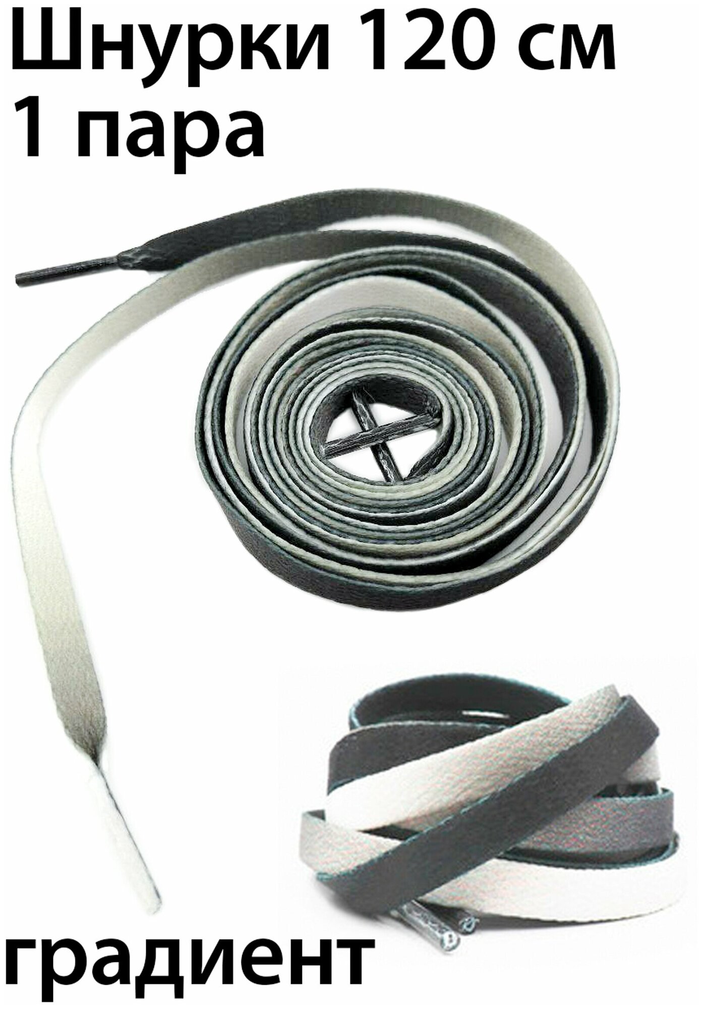 Шнурки текстильные 120 см / Шнурки для кроссовок плоские с рисунком Серый градиент