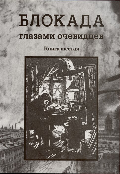 Блокада глазами очевидцев. Книга шестая.