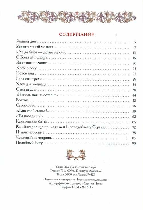 Под небом Радонежа. Рассказы о Преподобном Сергии для детей - фото №13