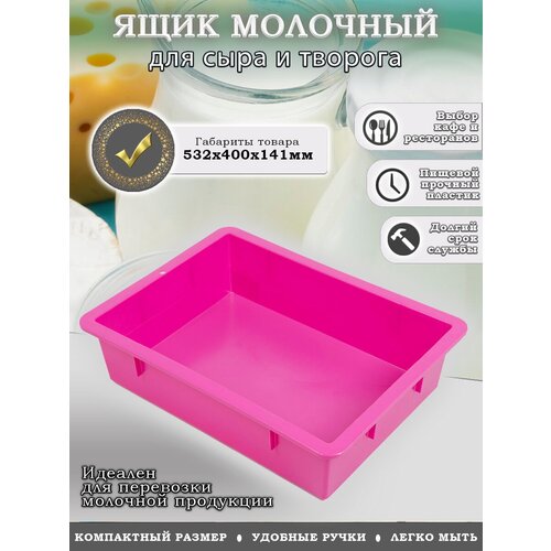 Пластиковый ящик(лоток) молочный сырково-творожный 532400141-00 розовый