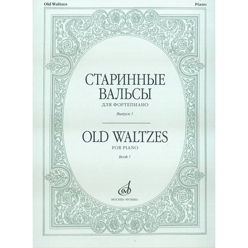 16154МИ Старинные вальсы: Для фортепиано. Выпуск 1. Издательство Музыка 16154ми старинные вальсы для фортепиано выпуск 1 издательство музыка