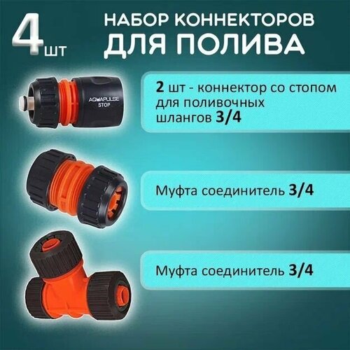 Aquapulse Коннекторы 3/4 для садового шланга