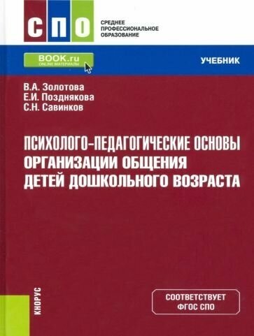 Психолого-педагогические основы организации общения детей дошкольного возраста. Учебник - фото №1