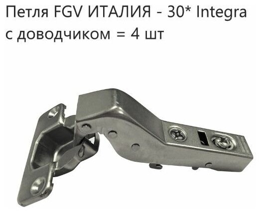 Петля мебельные FGV 30 Integra 2-Ways с доводчиком ( 4 шт. )