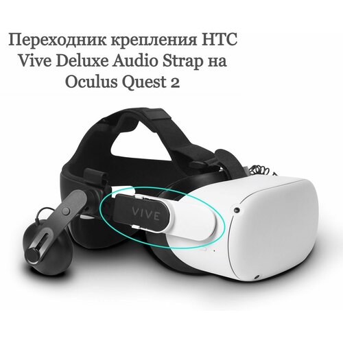 Переходник крепления HTC Vive Deluxe Audio Strap на Oculus Quest 2