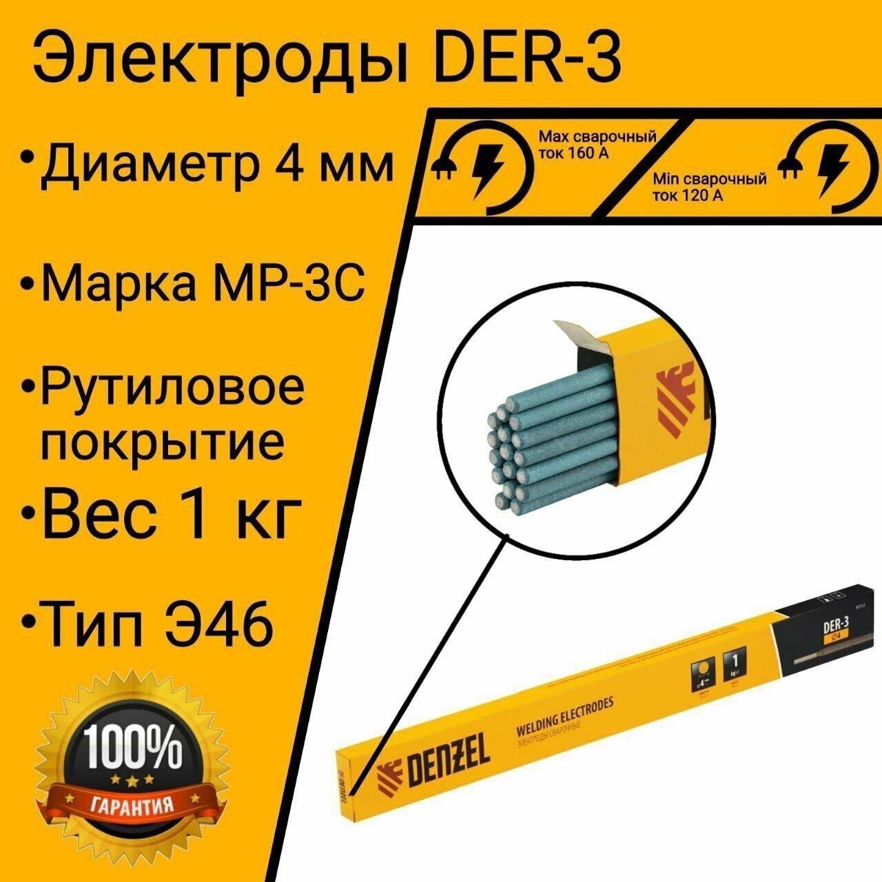 Электроды для сварки DER-3 диаметр 4 мм 1 кг, рутиловое покрытие// Denzel АНО-21