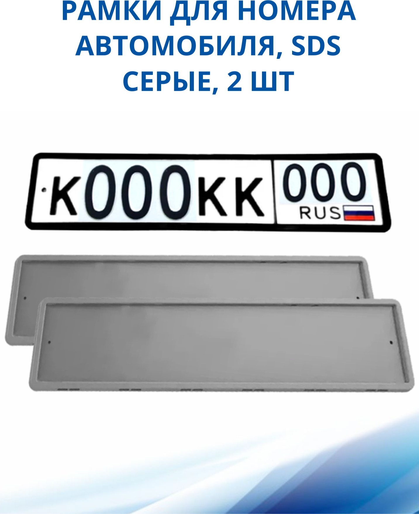 Рамка для номера автомобиля SDS/Рамка номерного знака Серая силикон, 2 шт