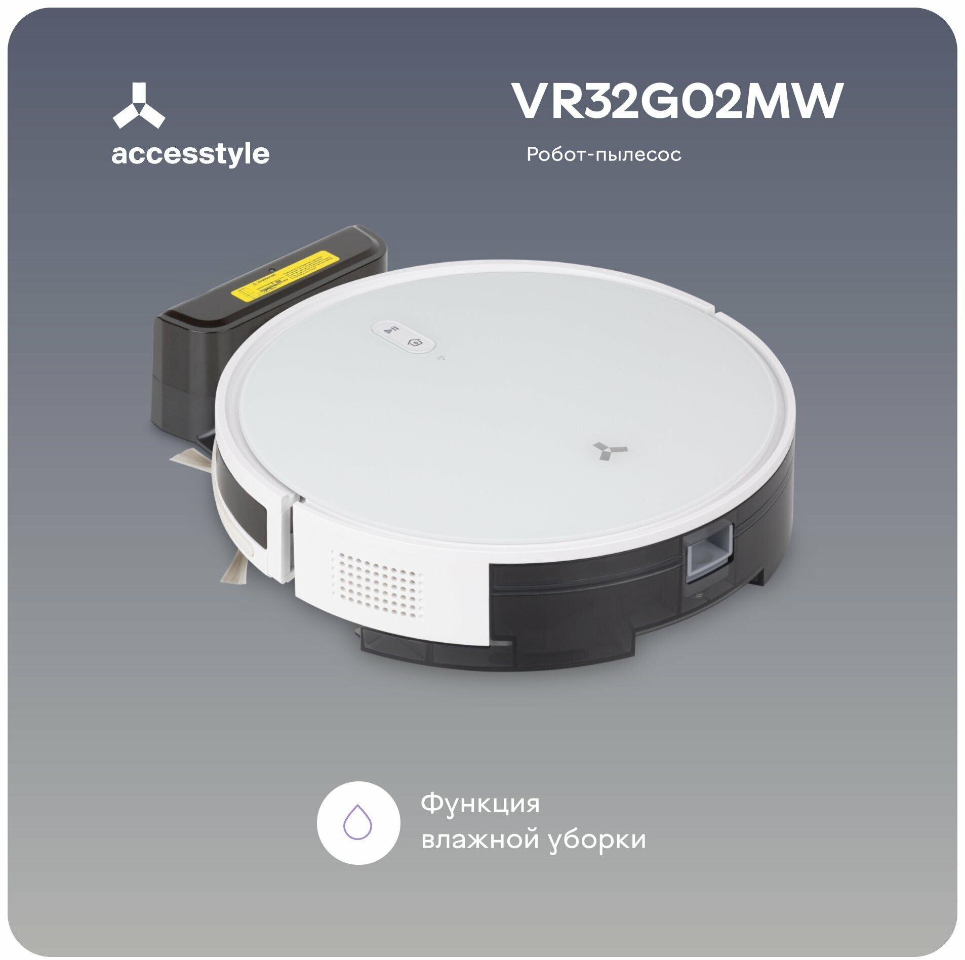 Робот-пылесос Accesstyle VR32G02MW сухая и влажная уборка белый