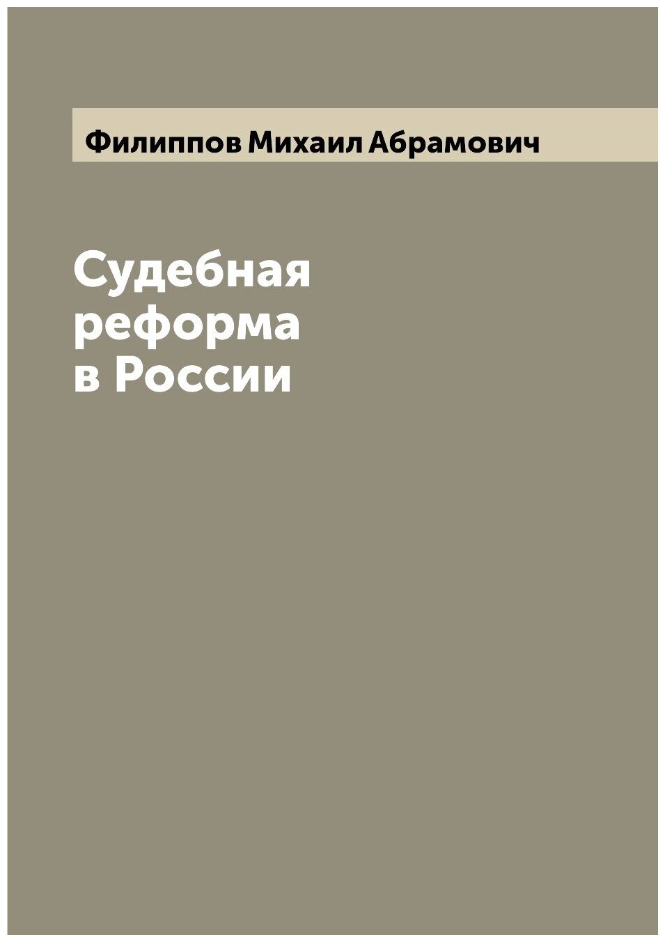 Книга Судебная реформа в России - фото №1