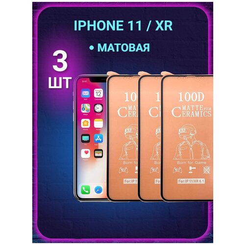 Защитная пленка ceramics для iPhone 11 / XR матовая защитное стекло для iphone 11 xr 10d dust proof full glue защитная сетка 0 22 мм черное