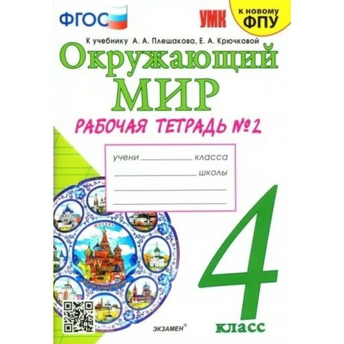 Экзамен 4 класс. Окружающий мир. Рабочая тетрадь к учебнику А. А. Плешакова, Е. А. Крючковой. К новому ФПУ. ФГОС