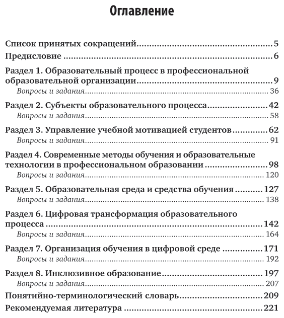 Педагогика 2. 0. Организация учебной деятельности студентов. Учебное пособие для СПО - фото №4