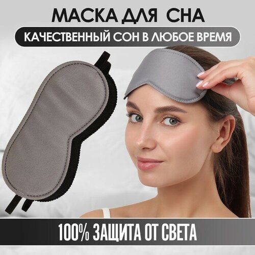 Маска для сна ONLITOP, серый