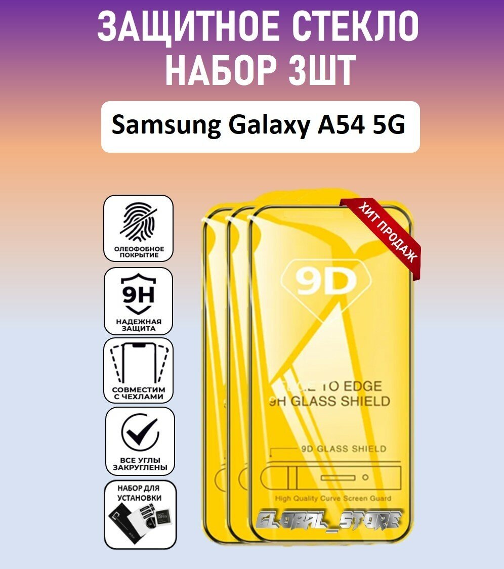 Защитное полноэкранное стекло для Samsung Galaxy A54 5G / Набор 3 Штуки ( Самсунг Галакси А54 5 Джи ) Full Glue