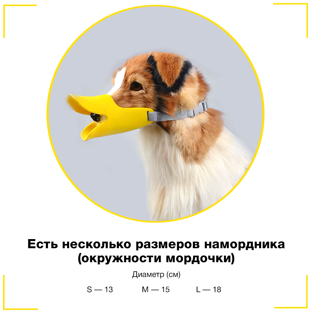 Намордник для собак силиконовый, уточка, для мелких собак (желтый) S - фотография № 18
