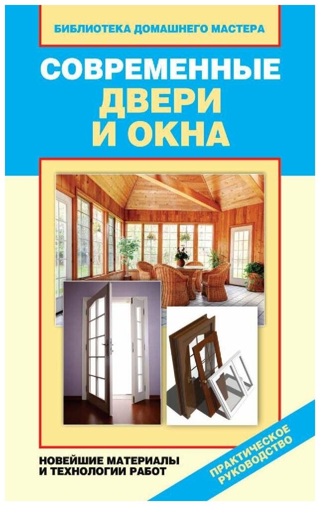 Зайцева И. А. "Современные двери и окна. Новейшие материалы и технологии работ"