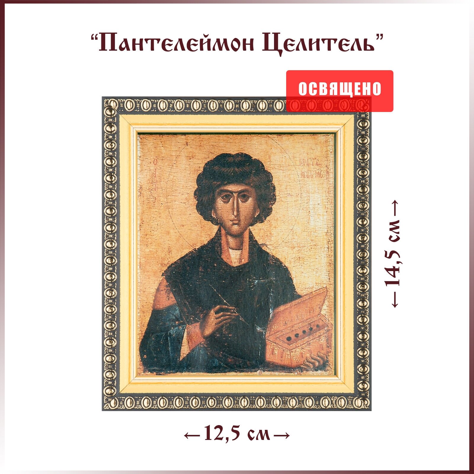 Икона "Святой Пантелеймон Целитель" в раме 12х14